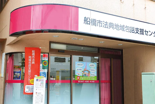 船橋市法典地域包括支援センターの外観