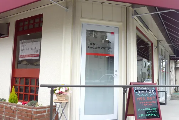 千葉市あんしんケアセンター浜野の外観
