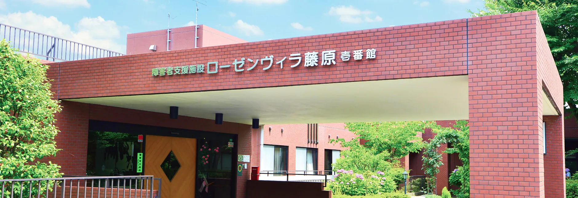 ローゼンヴィラ藤原 弐番館の外観